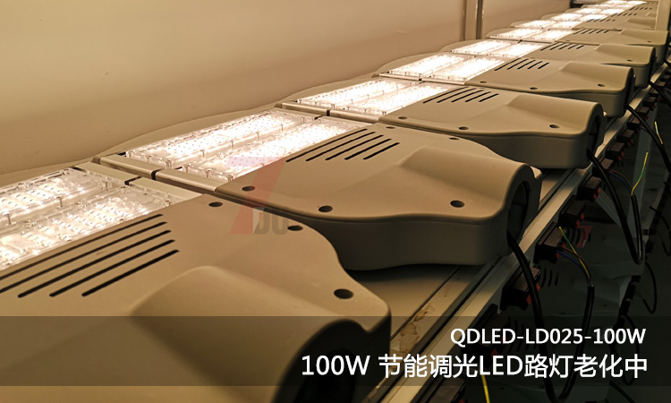 QDLED-LD025-100W3000k暖光調光節能LED路燈出廠老化實拍