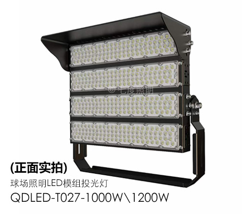 QDLED-T027-1000W\1200W球場照明LED模組投光燈正麵實拍