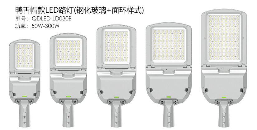 (QDLED-LD030)50W-300W鴨舌帽新款LED路燈頭壓環+鋼化玻璃款